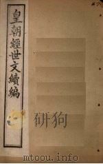 皇朝经世文续编  卷103-105（1902 PDF版）
