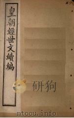 皇朝经世文续编  卷106-109（1902 PDF版）