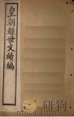 皇朝经世文续编  卷116-120（1902 PDF版）