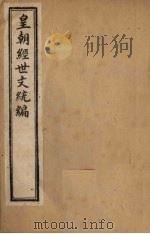 皇朝经世文统编  卷7（1901 PDF版）