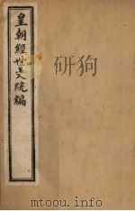 皇朝经世文统编  卷11-15   1901  PDF电子版封面     