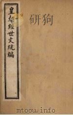 皇朝经世文统编  卷16（1901 PDF版）