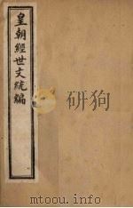 皇朝经世文统编  卷17-19   1901  PDF电子版封面     