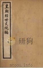 皇朝经世文统编  卷22  上（1901 PDF版）