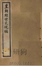 皇朝经世文统编  卷22  下（1901 PDF版）