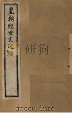皇朝经世文统编  卷27   1901  PDF电子版封面     