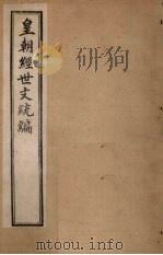 皇朝经世文统编  卷28-30   1901  PDF电子版封面     