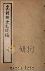 皇朝经世文统编  卷31-34   1901  PDF电子版封面     