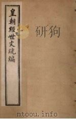 皇朝经世文统编  卷35-36   1901  PDF电子版封面     