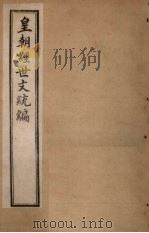 皇朝经世文统编  卷37-40（1901 PDF版）