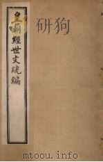 皇朝经世文统编  卷41-42（1901 PDF版）