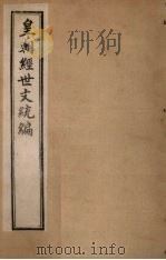 皇朝经世文统编  卷52-54（1901 PDF版）