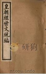 皇朝经世文统编  卷57-58（1901 PDF版）