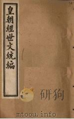 皇朝经世文统编  卷59-60   1901  PDF电子版封面     