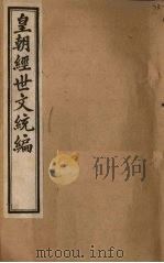 皇朝经世文统编  卷61-65（1901 PDF版）
