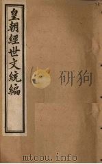皇朝经世文统编  卷66（1901 PDF版）