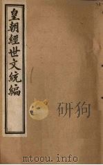 皇朝经世文统编  卷67-68（1901 PDF版）