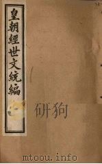 皇朝经世文统编  卷70-72   1901  PDF电子版封面     