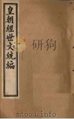 皇朝经世文统编  卷73-75   1901  PDF电子版封面     