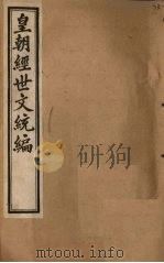 皇朝经世文统编  卷76-77（1901 PDF版）