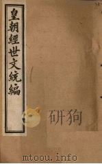 皇朝经世文统编  卷78-79   1901  PDF电子版封面     