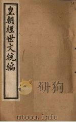 皇朝经世文统编  卷80   1901  PDF电子版封面     