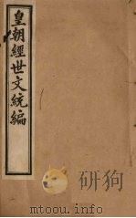 皇朝经世文统编  卷81-83   1901  PDF电子版封面     