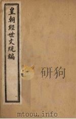 皇朝经世文统编  卷87-89   1901  PDF电子版封面     