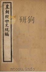 皇朝经世文统编  卷91-94（1901 PDF版）