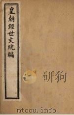 皇朝经世文统编  卷99（1901 PDF版）