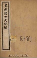皇朝经世文统编  卷100（1901 PDF版）