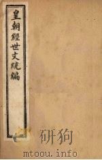 皇朝经世文统编  卷101（1901 PDF版）