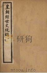 皇朝经世文统编  卷103-104   1901  PDF电子版封面     