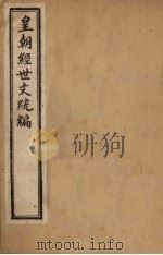 皇朝经世文统编  卷105-106（上）   1901  PDF电子版封面     
