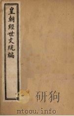 皇朝经世文统编  卷106（下）   1901  PDF电子版封面     