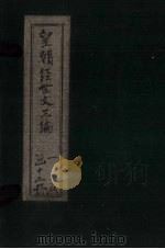皇朝经世文三编  卷26-35   1902  PDF电子版封面     