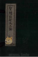 皇朝经世文三编  卷41-50   1902  PDF电子版封面     
