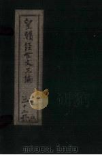皇朝经世文三编  卷51-60（1902 PDF版）