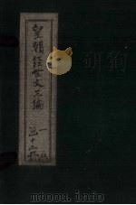 皇朝经世文三编  卷71-80   1902  PDF电子版封面     