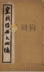 皇朝经世文四编  卷1-4（1902 PDF版）