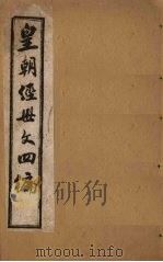 皇朝经世文四编  卷16-19（1902 PDF版）