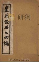 皇朝经世文四编  卷23-26（1902 PDF版）