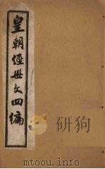 皇朝经世文四编  卷27-30   1902  PDF电子版封面    （清）何良栋 