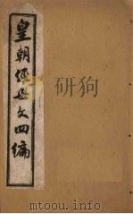 皇朝经世文四编  卷31-34（1902 PDF版）