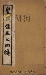 皇朝经世文四编  卷39-43（1902 PDF版）