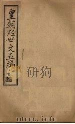 皇朝经世文五编  卷1   1902  PDF电子版封面     
