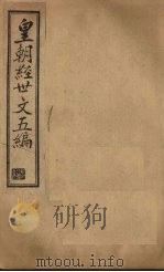 皇朝经世文五编  卷2-3（1902 PDF版）