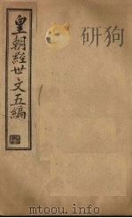 皇朝经世文五编  卷6-8   1902  PDF电子版封面     