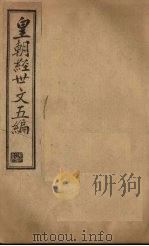 皇朝经世文五编  卷9-11（1902 PDF版）