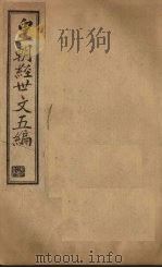 皇朝经世文五编  卷12-15   1902  PDF电子版封面     